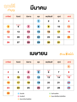 ฤกษ์ดีทำบุญ2566_ธรรมะจัดสรร_เดือน_3_4