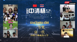 第二届中清杯“互联网+”泰国大学生中文创新创业大赛