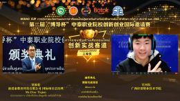 2022第二届“博导杯”中泰职业院校创新创业国际邀请赛成功举办