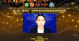 2022第二届“博导杯”中泰职业院校创新创业国际邀请赛成功举办
