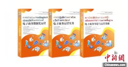 Sino-Thai cooperation "Chinese + Vocational Skills" e-commerce textbook series published in Thailand