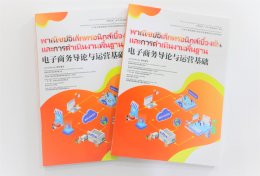 Sino-Thai cooperation "Chinese + Vocational Skills" e-commerce textbook series published in Thailand