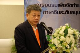 โครงการอบรมเพื่อจัดทำและพัฒนาสื่อการเรียนสอนภาษาจีนสำหรับครูไทยสอนภาษาจีนระดับอนุบาลและประถมศึกษาในภาคตะวันออก ประจำปี พ.ศ. 2566 สำเร็จได้ด้วยดี