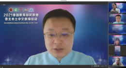 【新闻】2021泰国教育部民教委本土中文教师线上培训成功举办