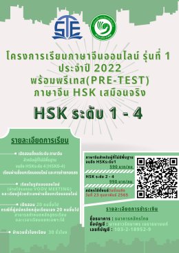 โครงการเรียนภาษาจีนออนไลน์ รุ่นที่1 ประจำปี2022 พร้อมพรีเทส ภาษาจีนHSK เสมือนจริง