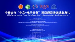 2023中泰合作“中文+电子商务”项目师资培训结业典礼成功举办