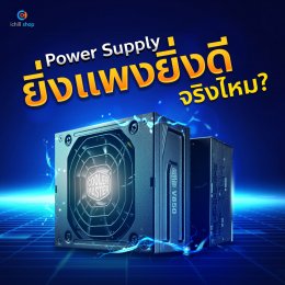 Power Supply ยิ่งตัวแพง ยิ่งดี จริงไหม?