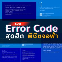 รวม Error Code สุดฮิตพร้อมวิธีพิชิตจอฟ้า Blue Screen