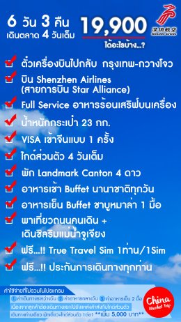 Guangzhou Trip (Shenzhen Airlines)