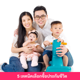 5เทคนิคเลือกซื้อประกันชีวิต