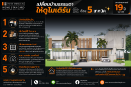 เปลี่ยนบ้านธรรมดาให้ดูโมเดิร์น ด้วย 5 เทคนิค 