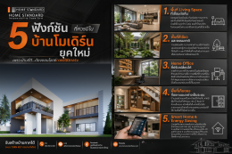 5 ฟังก์ชันที่ควรมีในบ้านโมเดิร์นยุคใหม่  