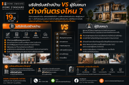 บริษัทรับสร้างบ้าน VS ผู้รับเหมา ต่างกันตรงไหน?