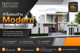 ทำไมแบบบ้าน Modern จึงนิยมในภาคใต้? 