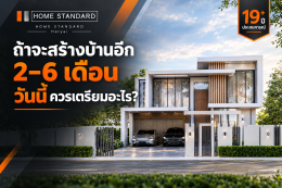 ถ้าจะสร้างบ้านอีก 2 ถึง 6 เดือน วันนี้ควรเตรียมอะไร ?