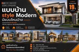 แบบบ้าน Style Modern มีแบบไหนบ้าง?