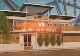 โครงเหล็ก VS โครงปูน แบบไหนเหมาะกับคุณ?