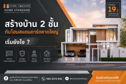 สร้างบ้าน 2 ชั้น กับโฮมสแตนดาร์ดหาดใหญ่ เริ่มยังไง?