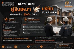 สร้างบ้านกับผู้รับเหมา VS บริษัทรับสร้างบ้าน เลือกแบบไหนคุ้มค่ากว่ากัน?