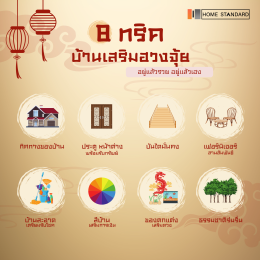 8 ทริค - บ้านเสริมฮวงจุ้ย อยู่แล้วรวย อยู่แล้วเฮง