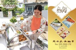ร้านทำบุญ รับจัดงานบุญ ทำบุญบ้าน ทำบุญบริษัท ทำบุญออฟฟิศ ครบวงจร 30 ท่าน