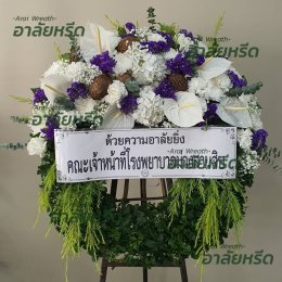 พวงหรีดวัดบางรักใหญ่ - สั่งพวงหรีดเริ่มต้นที่ 1000 บาท