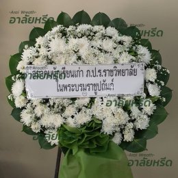 พวงหรีดวัดราษฏร์ประคองธรรม - สั่งพวงหรีดเริ่มต้นที่ 1000 บาท