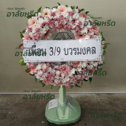 พวงหรีดวัดเขียน นนทบุรี - สั่งพวงหรีดเริ่มต้นที่ 1000 บาท