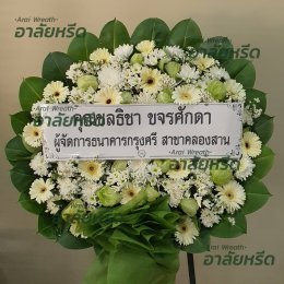 พวงหรีดวัดเฉลิมพระเกียรติ - สั่งพวงหรีดเริ่มต้นที่ 1000 บาท