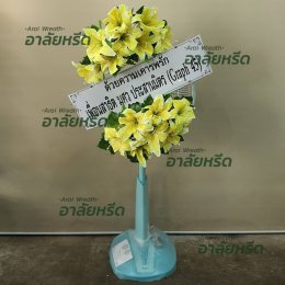 พวงหรีดวัดโตนด - สั่งพวงหรีดเริ่มต้นที่ 1000 บาท