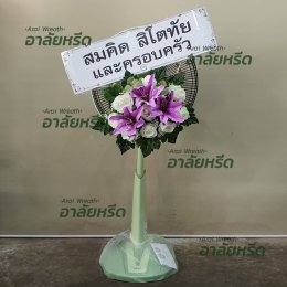 พวงหรีดวัดโบสถ์ดอนพรหม - สั่งพวงหรีดเริ่มต้นที่ 1000 บาท