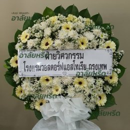 พวงหรีดวัดขวัญเมือง - สั่งพวงหรีดเริ่มต้นที่ 1000 บาท