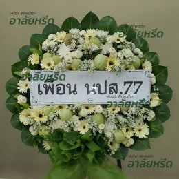 พวงหรีดวัดตำหนักใต้ - สั่งพวงหรีดเริ่มต้นที่ 1000 บาท