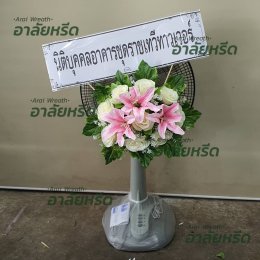 พวงหรีดวัดบางแพรก นนทบุรี - สั่งพวงหรีดเริ่มต้นที่ 1000 บาท