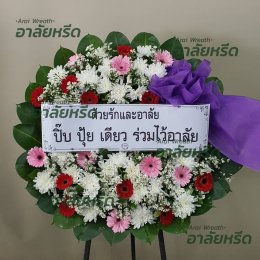 พวงหรีดวัดเสาธงนอก - สั่งพวงหรีดเริ่มต้นที่ 1000 บาท