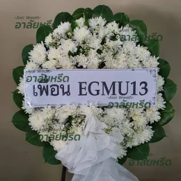 พวงหรีดวัดบางยาง