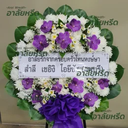 พวงหรีดวัดชัยมงคล