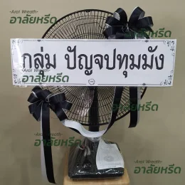 พวงหรีดวัดมหาวงษ์สำโรงกลาง