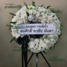พวงหรีดวัดโมกข์ พระประแดง