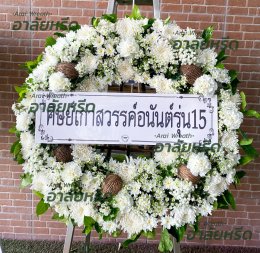 พวงหรีดวัดบางพูดใน - สั่งพวงหรีดเริ่มต้นที่ 1000 บาท