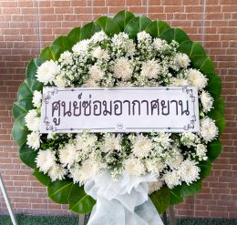 พวงหรีดวัดหลังศาลประสิทธิ - สั่งพวงหรีดเริ่มต้นที่ 1000 บาท