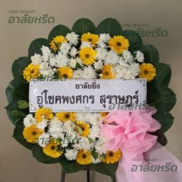 พวงหรีดวัดมะพร้าวเตี้ย