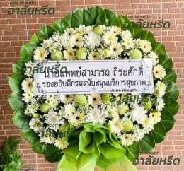 พวงหรีดวัดโพสพเจริญ - สั่งพวงหรีดเริ่มต้นที่ 1000 บาท