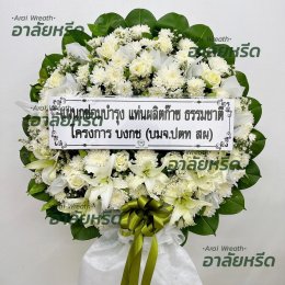 พวงหรีดวัดสายไหม - สั่งพวงหรีดเริ่มต้นที่ 1000 บาท