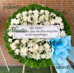 พวงหรีดวัดสายไหม - สั่งพวงหรีดเริ่มต้นที่ 1000 บาท