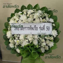 พวงหรีดวัดมูลจินดาราม - สั่งพวงหรีดเริ่มต้นที่ 1000 บาท