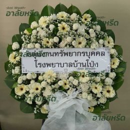พวงหรีดวัดปากน้ำ - สั่งพวงหรีดเริ่มต้นที่ 1000 บาท