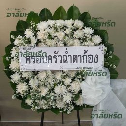 พวงหรีดวัดบางเลนเจริญ - สั่งพวงหรีดเริ่มต้นที่ 1000 บาท