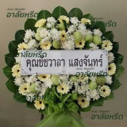 พวงหรีดวัดบางเลนเจริญ - สั่งพวงหรีดเริ่มต้นที่ 1000 บาท