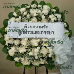 พวงหรีดวัดโมลี นนทบุรี - สั่งพวงหรีดเริ่มต้นที่ 1000 บาท